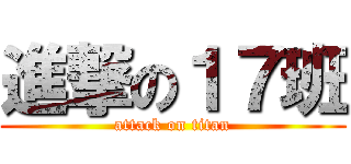 進撃の１７班 (attack on titan)