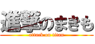 進撃のまきも (attack on titan)