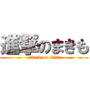 進撃のまきも (attack on titan)