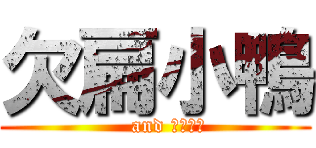 欠扁小鴨 (    and 欠揍小雞)