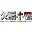 欠扁小鴨 (    and 欠揍小雞)