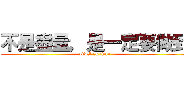 不是盡量，是一定要做到 (attack on titan)