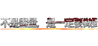 不是盡量，是一定要做到 (attack on titan)