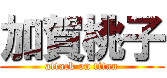 加賀桃子 (attack on titan)