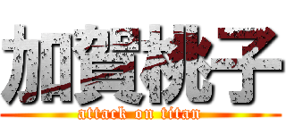 加賀桃子 (attack on titan)