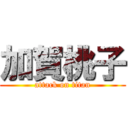 加賀桃子 (attack on titan)