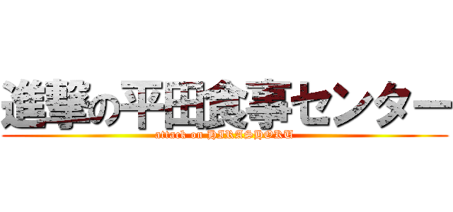 進撃の平田食事センター (attack on HIRASHOKU)