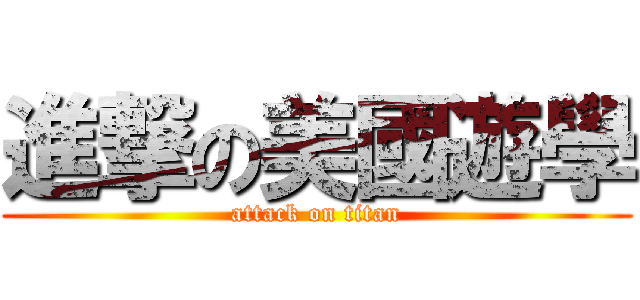進撃の美國遊學 (attack on titan)