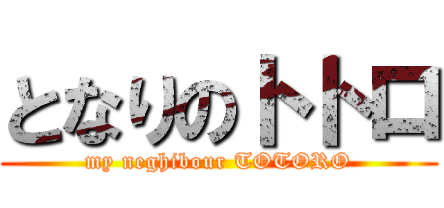 となりのトトロ (my neghibour TOTORO)