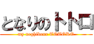 となりのトトロ (my neghibour TOTORO)