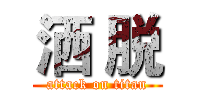 洒 脱 (attack on titan)
