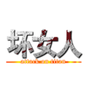 坏女人 (attack on titan)