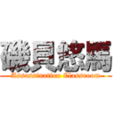 磯貝悠馬 (Assassination Classroom)