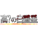 高產の白晝星 (attack on titan)