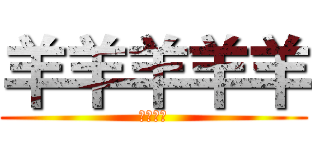 羊羊羊羊羊 (螞蟻螞蟻)