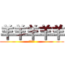 羊羊羊羊羊 (螞蟻螞蟻)