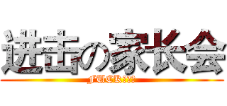 进击の家长会 (FUCK！！！)