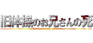 旧体操のお兄さんの死 (Bye bye denpa onisan)