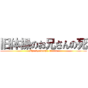 旧体操のお兄さんの死 (Bye bye denpa onisan)