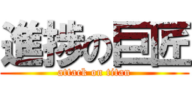 進捗の巨匠 (attack on titan)