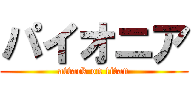 パイオニア (attack on titan)