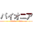 パイオニア (attack on titan)