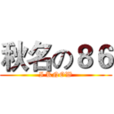 秋名の８６ (I KNOW)