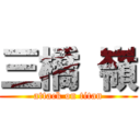 三橋 嶺 (attack on titan)