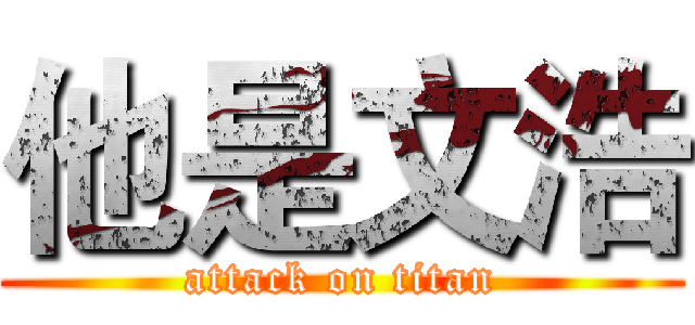 他是文浩 (attack on titan)