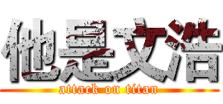 他是文浩 (attack on titan)