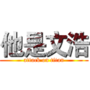 他是文浩 (attack on titan)