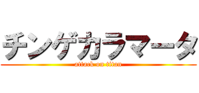 チンゲカラマータ (attack on titan)