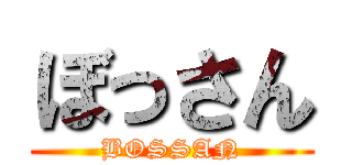 ぼっさん (BOSSAN)