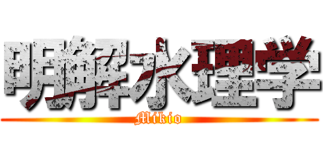 明解水理学 (Mikio)