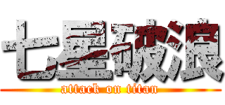 七星破浪 (attack on titan)