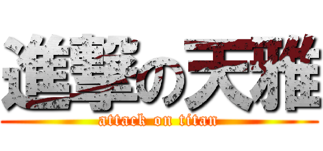 進撃の天雅 (attack on titan)