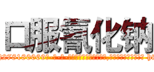 口服氰化钠 (口服氰化钠【电-186x2687x6963-Q278180069元-吉-药-业】我们做的是长期生意,靠的是老客户长期支持 http://sngk.net/OzGBNc
)