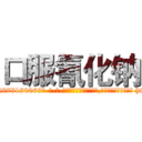 口服氰化钠 (口服氰化钠【电-186x2687x6963-Q278180069元-吉-药-业】我们做的是长期生意,靠的是老客户长期支持 http://sngk.net/OzGBNc
)