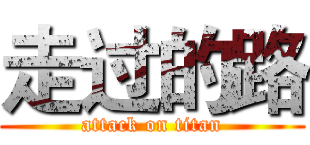 走过的路 (attack on titan)