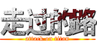 走过的路 (attack on titan)
