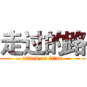 走过的路 (attack on titan)