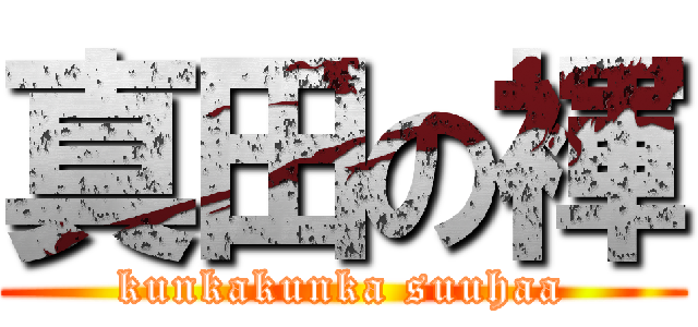 真田の褌 (kunkakunka suuhaa)