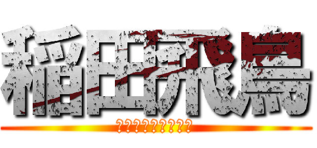 稲田飛鳥 (ここが世界の最前線)