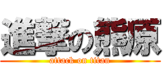 進撃の熊原 (attack on titan)