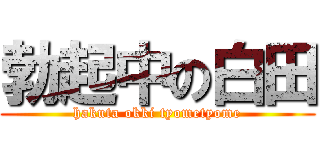 勃起中の白田 (hakuta okki tyometyome)