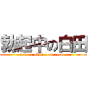 勃起中の白田 (hakuta okki tyometyome)