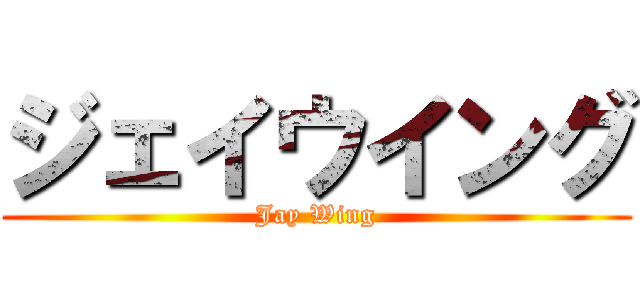 ジェイウイング (Jay Wing)