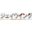 ジェイウイング (Jay Wing)