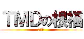 ＴＭＤの根福 (我们操你)