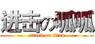 进击の呱呱 (attack on titan)